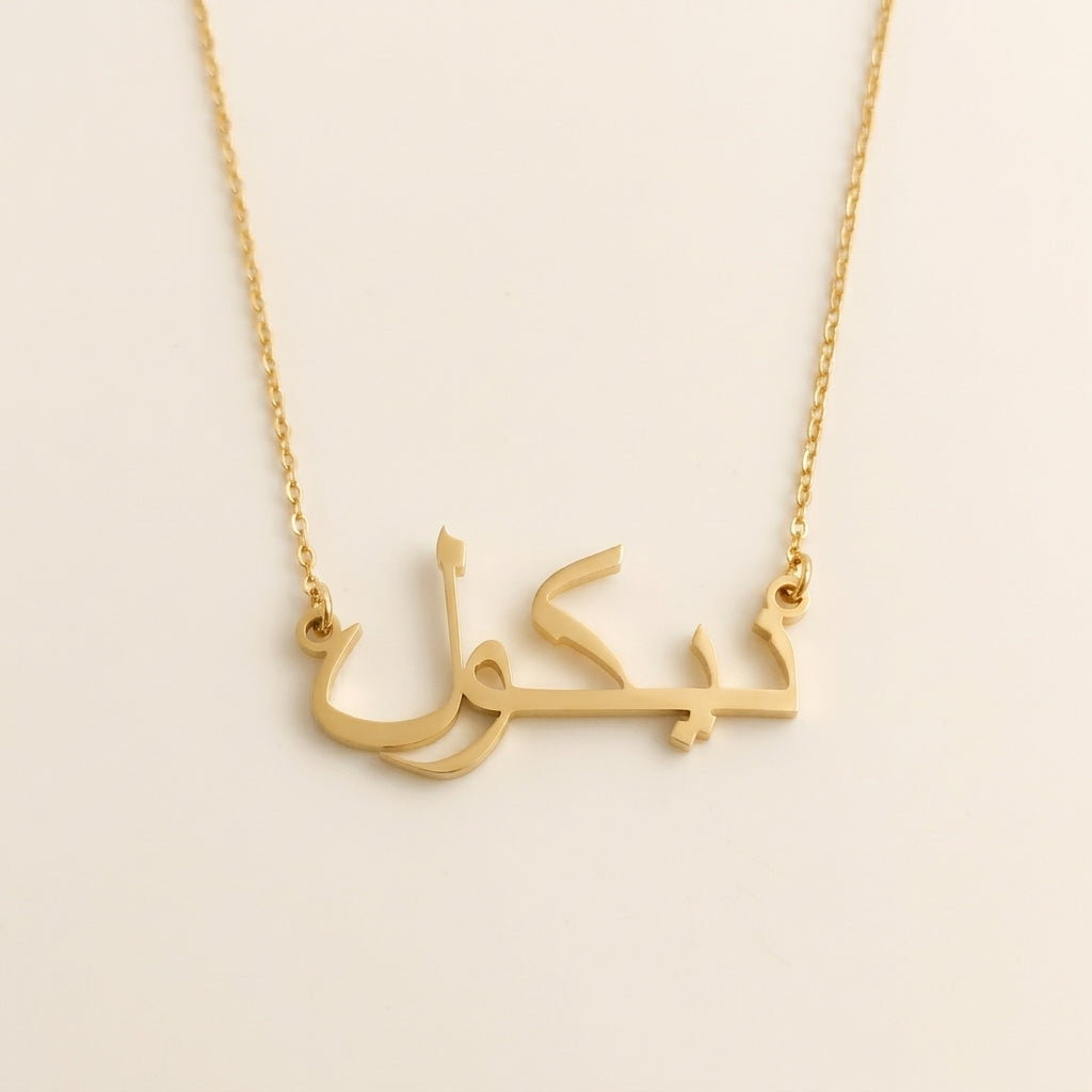 Neecol (نيكول) in arabischer Namenskette