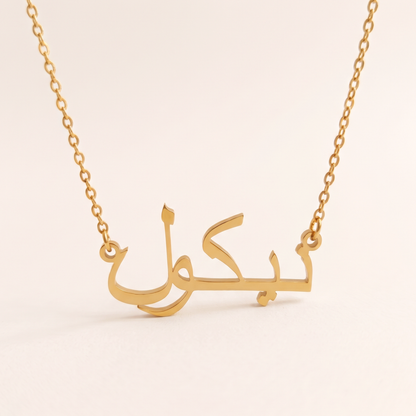 Nycol (نيكول) in Arabic Name Necklace