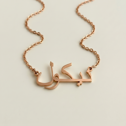 Niccol (نيكول) in arabischer Namenskette