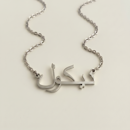 Niccol (نيكول) in arabischer Namenskette