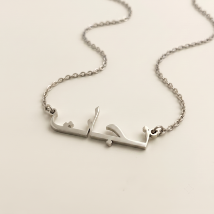 Nijaht (نجات) in Arabic calligraphy Name Necklace