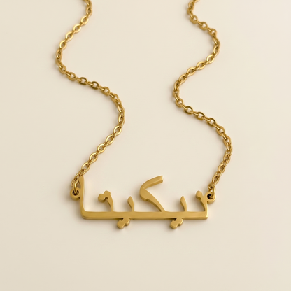 Nicita (نيكيتا) in arabischer Namenskette