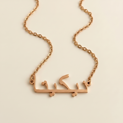 Nicita (نيكيتا) in arabischer Namenskette