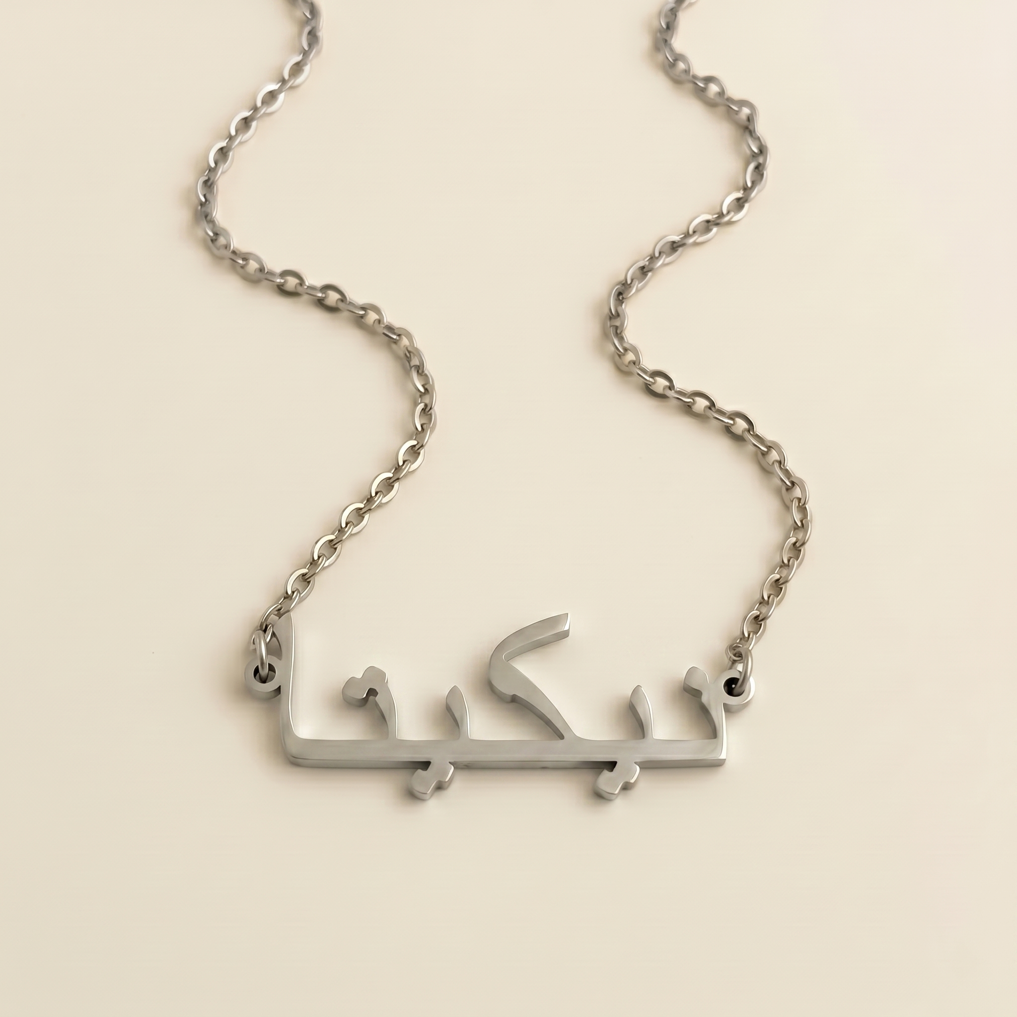 Nicita (نيكيتا) in arabischer Namenskette