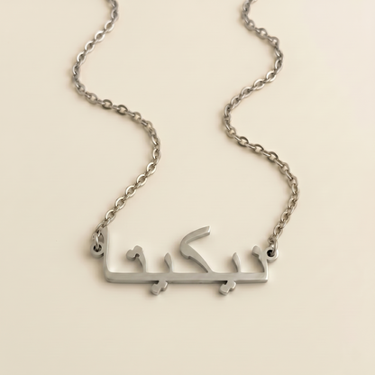 Nicita (نيكيتا) in arabischer Namenskette