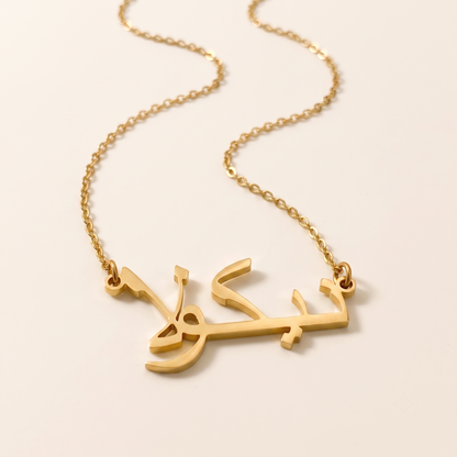 Necola (نيكولا) in Arabic Name Necklace