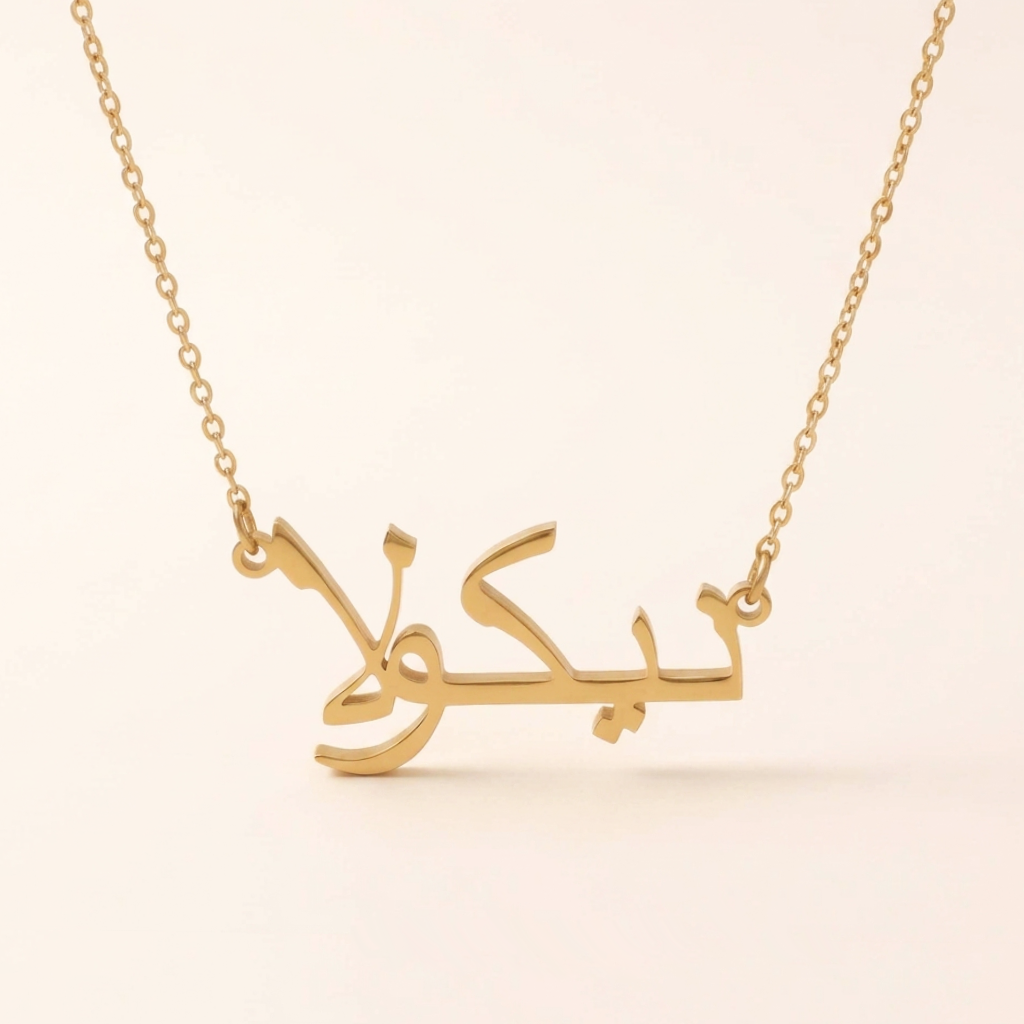 Nikola (نيكولا) in arabischer Namenskette