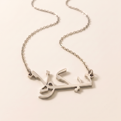 Necola (نيكولا) in Arabic Name Necklace