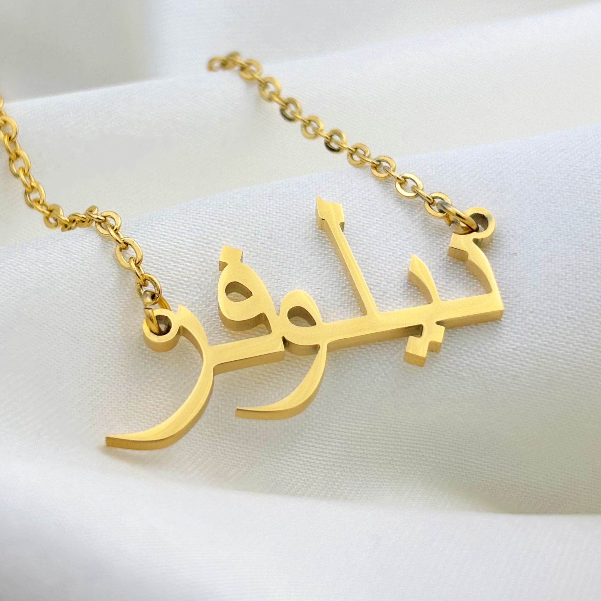 Nielofar (نيلوفر) in Arabic Name Necklace