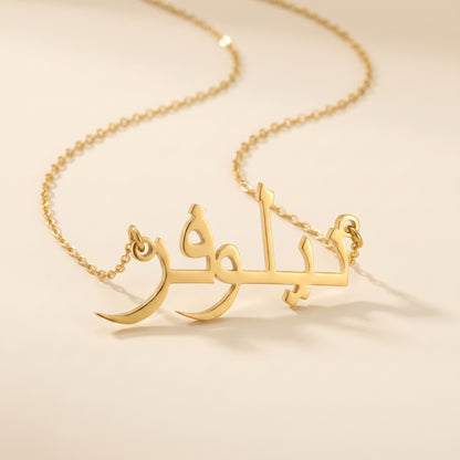 Nilofar (نيلوفر) ​​in arabischer Namenskette