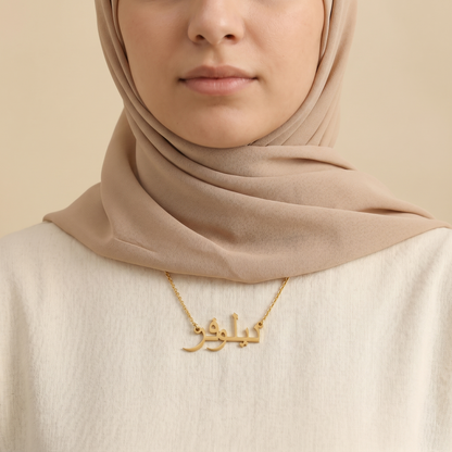Niloufar (نيلوفر) ​​in arabischer Namenskette