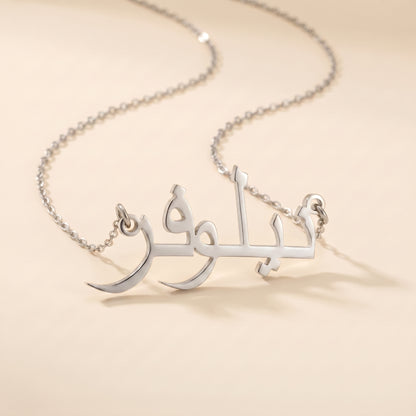 Nilofar (نيلوفر) ​​in arabischer Namenskette