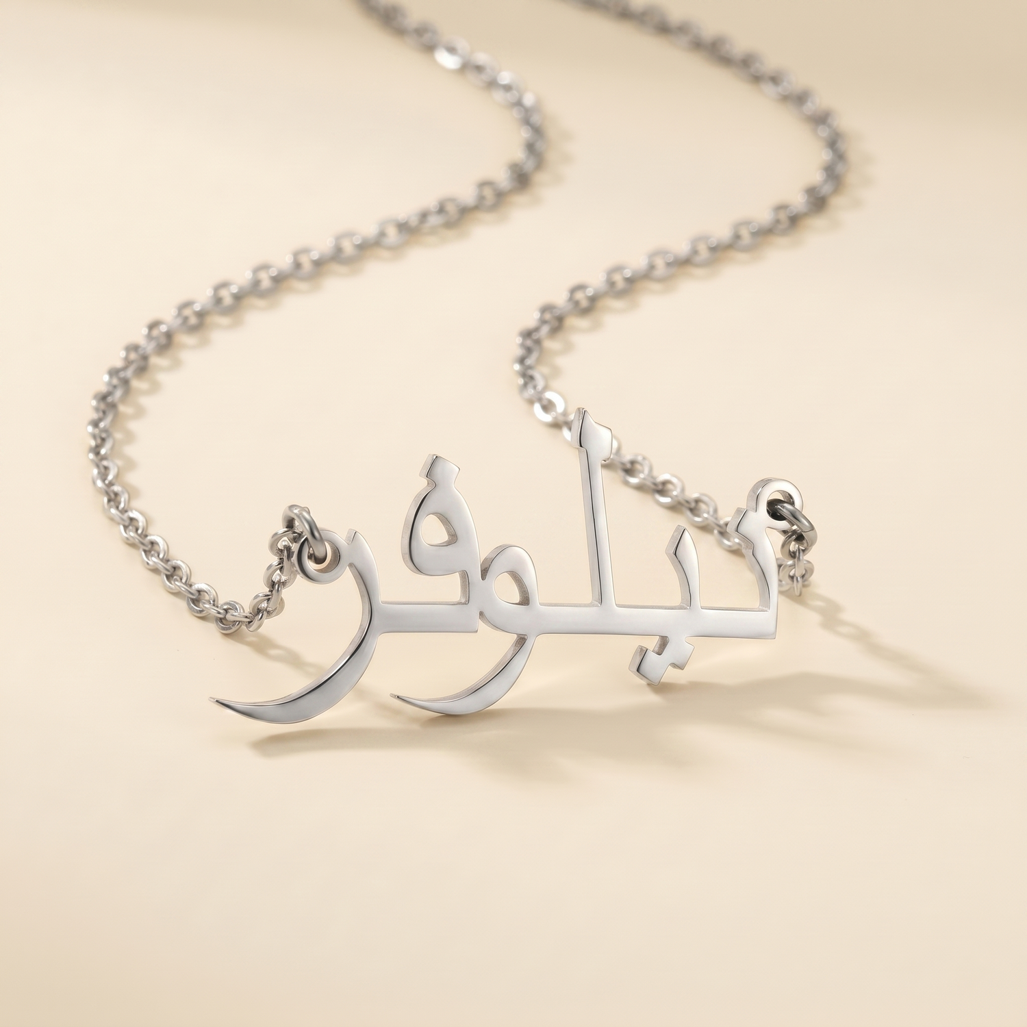 Niloufar (نيلوفر) ​​in arabischer Namenskette