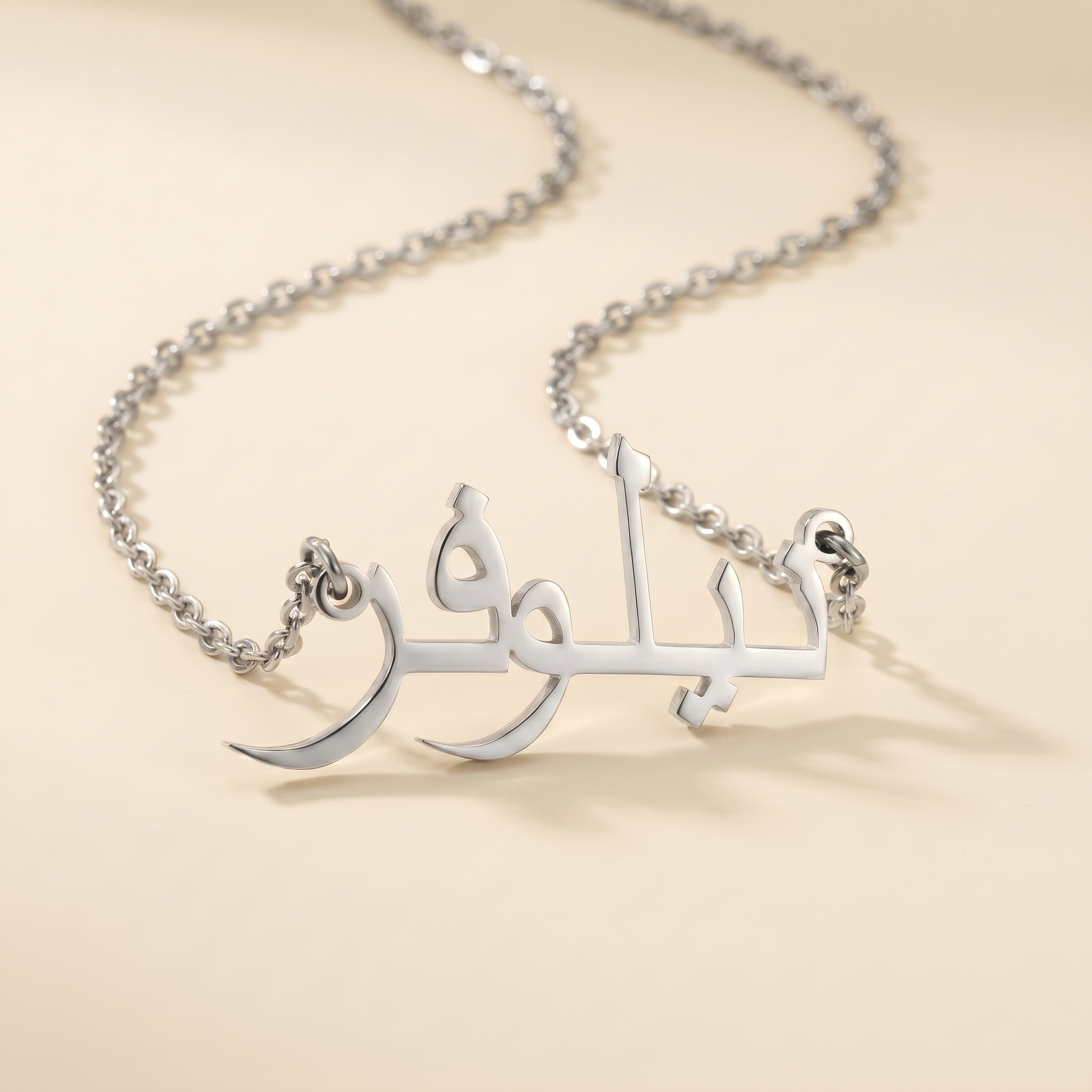 Niloufar (نيلوفر) ​​in arabischer Namenskette