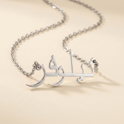 Niloufar (نيلوفر) ​​in arabischer Namenskette