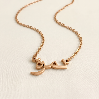Namrah (نمرة) – Arabische Namenskette