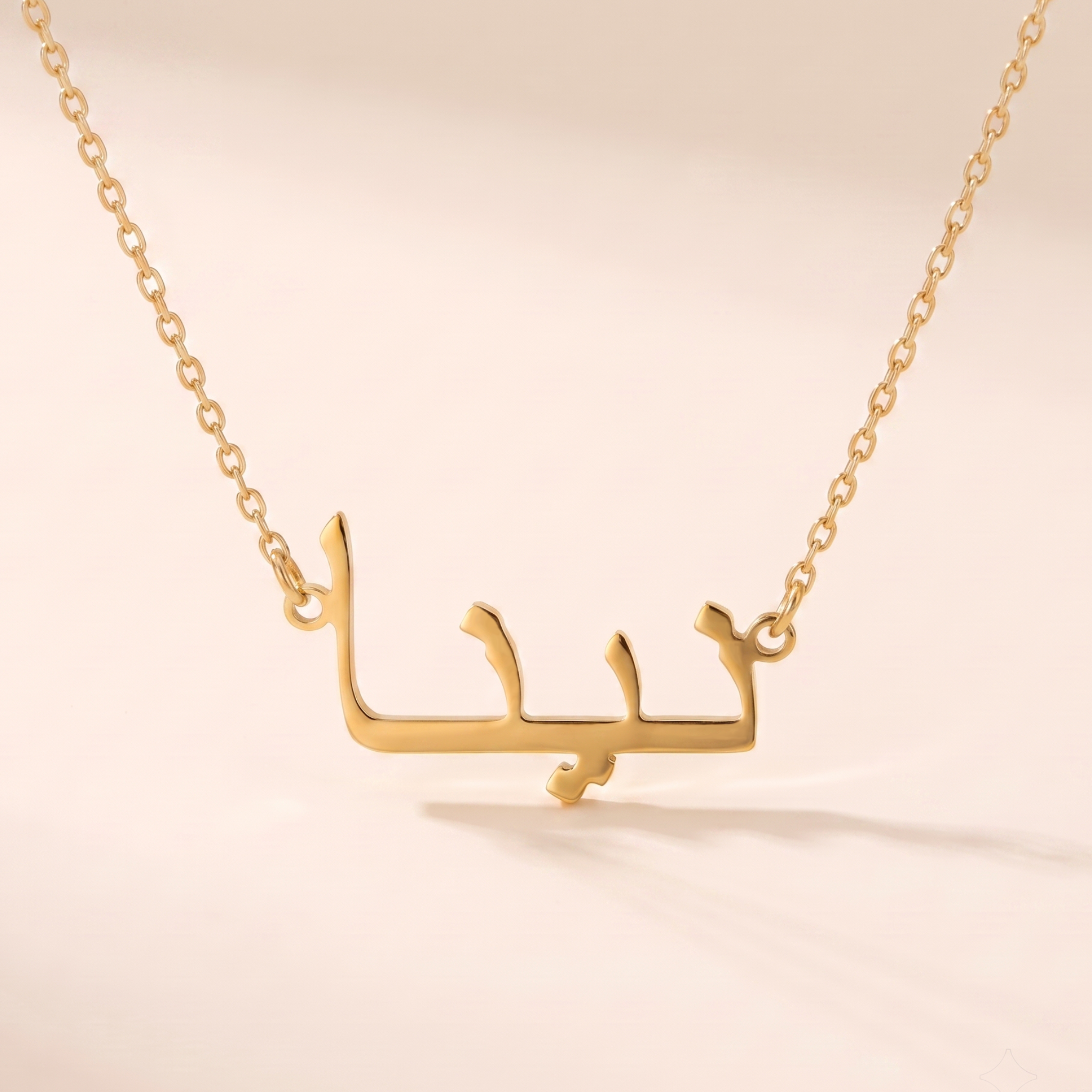 Nina (نينا) – Halskette mit arabischem Namen
