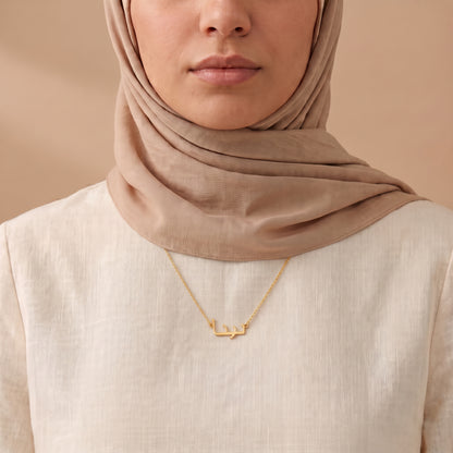 Nina (نينا) – Halskette mit arabischem Namen