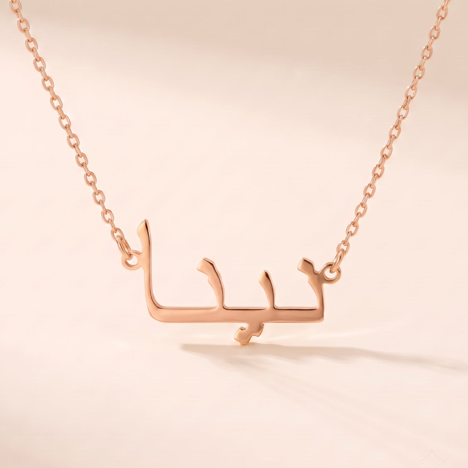 Nina (نينا) – Halskette mit arabischem Namen