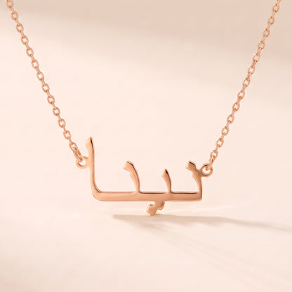Nina (نينا) – Halskette mit arabischem Namen