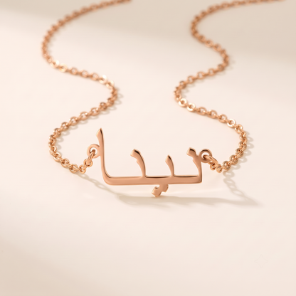Nyna (نينا) in Calligraphy Arabic Name Necklace