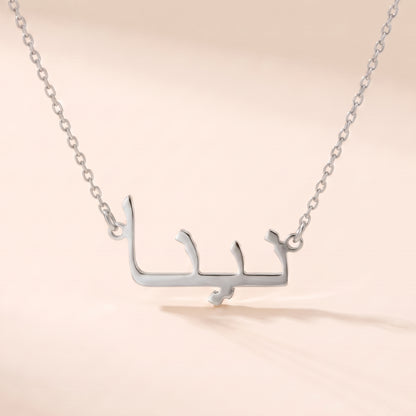 Nina (نينا) – Halskette mit arabischem Namen
