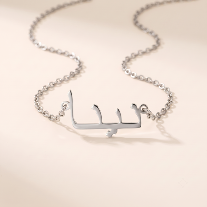 Nyna (نينا) in Calligraphy Arabic Name Necklace