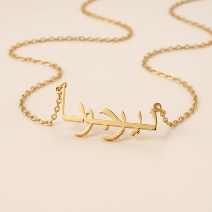 Nirjona (نيرجونا) in Calligraphy Arabic Name Necklace