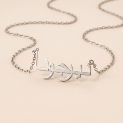 Nirjona (نيرجونا) in Calligraphy Arabic Name Necklace