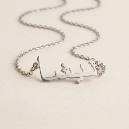 Neesha (نيشا) in Arabic Calligraphy Name Necklace