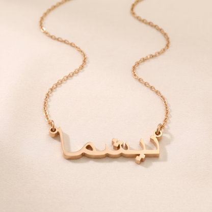Nishma (نيشما) in Calligraphy Arabic Name Necklace