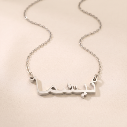 Nishma (نيشما) in Calligraphy Arabic Name Necklace