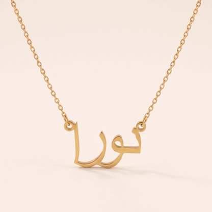 Nora (نورا) in Arabic Name Necklace