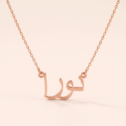 Nora (نورا) in Arabic Name Necklace