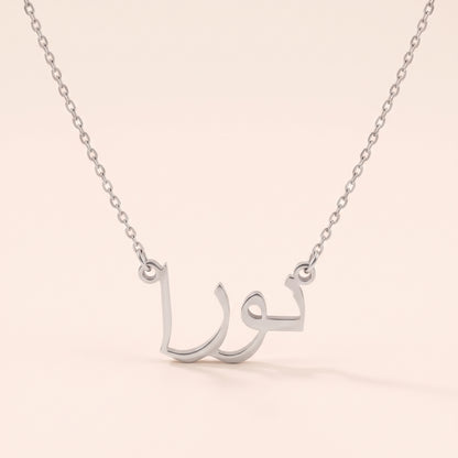 Nora (نورا) in Arabic Name Necklace