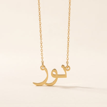 Noor (نور‎) – Halskette mit arabischem Namen