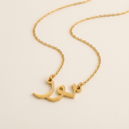 Noor (نور‎) in Arabic Calligraphy Name Necklace