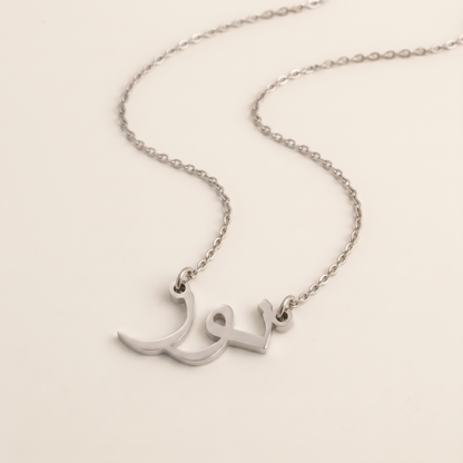 Noor (نور‎) in Arabic Calligraphy Name Necklace