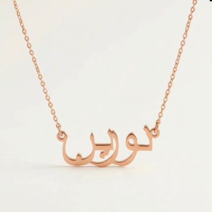 Noreen in Arabic Text and Writing Name Necklace