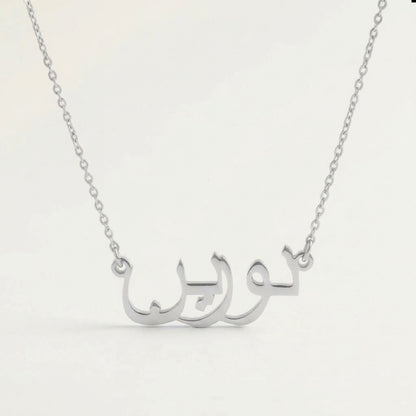 Noreen in Arabic Text and Writing Name Necklace