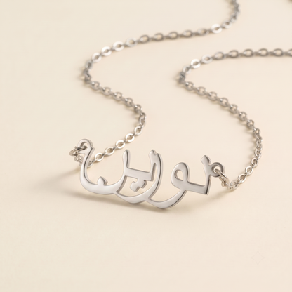 Noreen (نورين) in Calligraphy Arabic Name Necklace