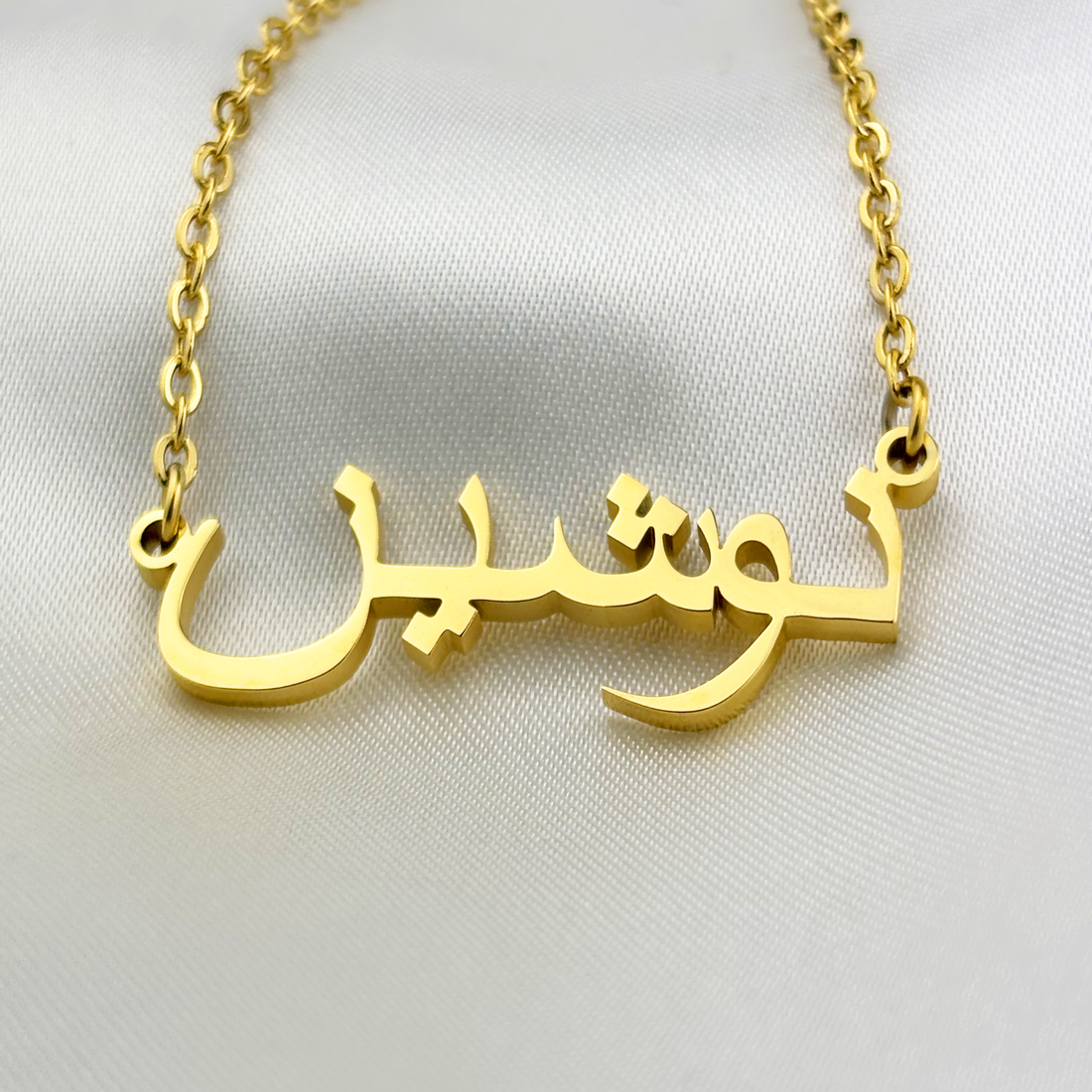 Nawshen (نوشين) in Arabic Name Necklace