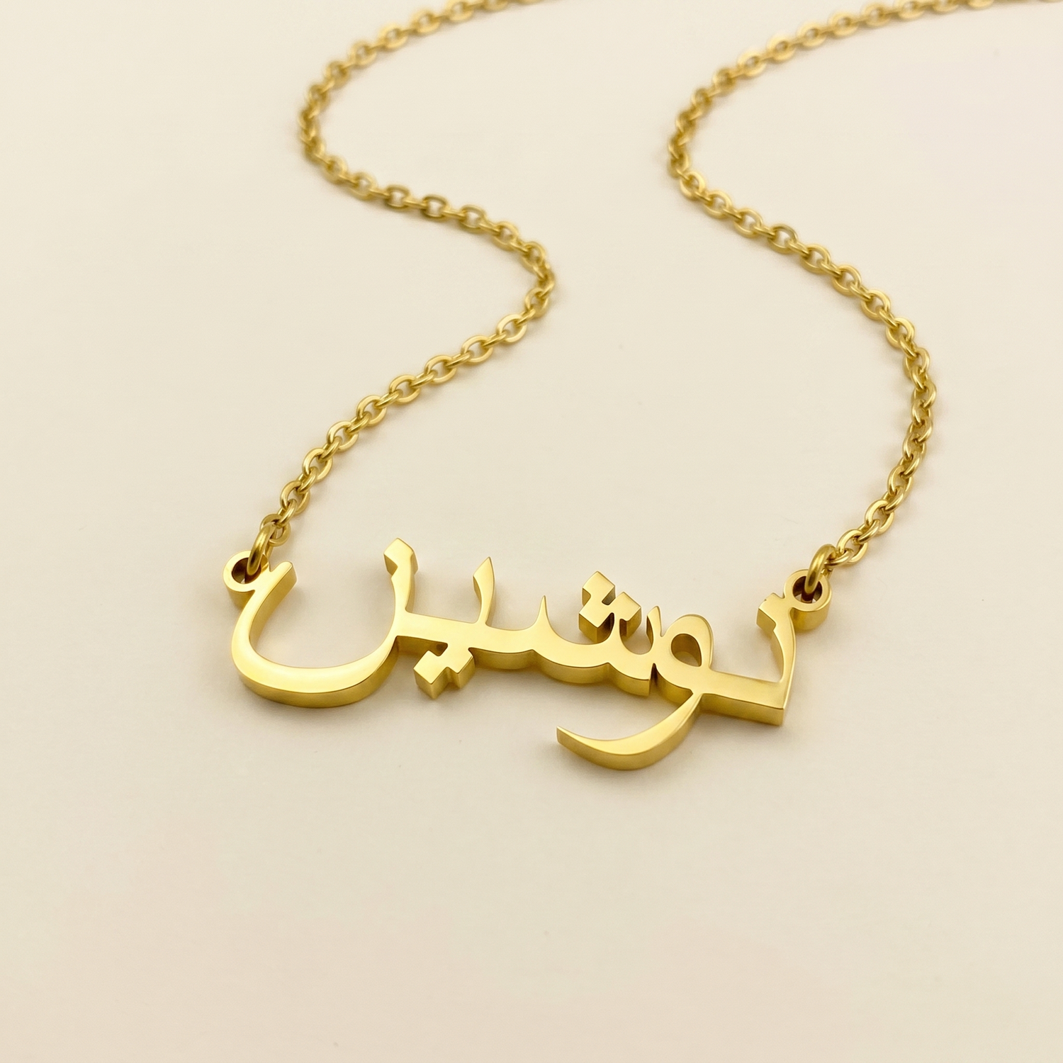 Noushen (نوشين) in arabischer Namenskette