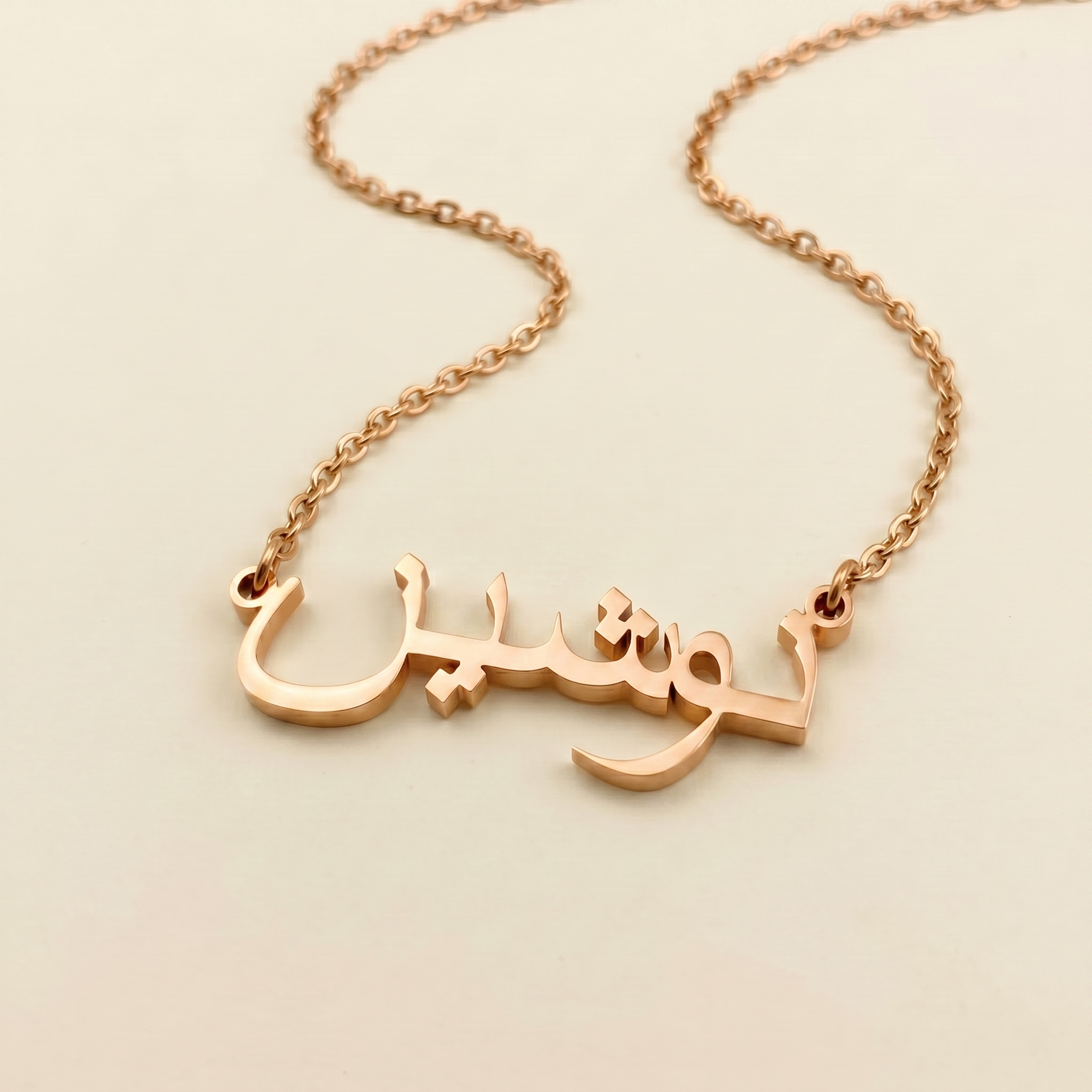 Noushen (نوشين) in arabischer Namenskette