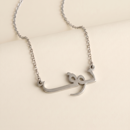 Nouf (نوف) in Calligraphy Arabic Name Necklace