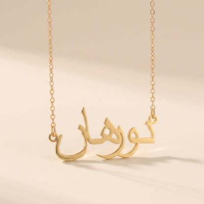 Norhan in Arabic Text and Writing Name Necklace
