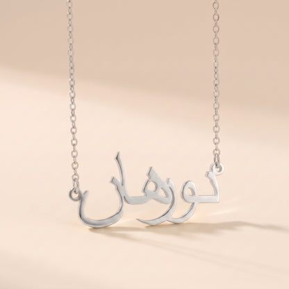 Norhan in Arabic Text and Writing Name Necklace