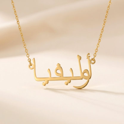 Olivia (أوليفيا) in Arabic Name Necklace