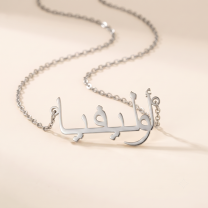 Olivia (أوليفيا) in Calligraphy Arabic Name Necklace