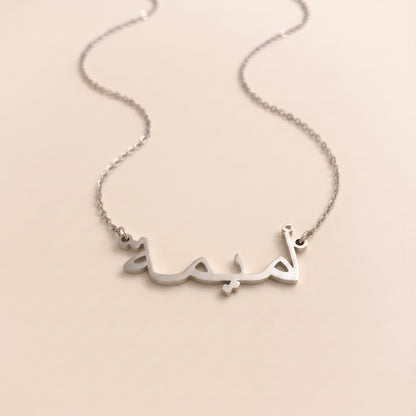 Umaymah in Arabic Text and Writing Name Necklace